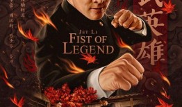 电影精武英雄在线观看,武术传奇，热血激昂，在线重温国术风采