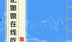 贵妃吃瓜小说免费阅读全文,宫廷秘闻大揭秘