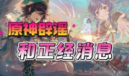 王者原神爆料最新消息,神秘角色登场，探索未知领域！