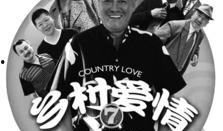 乡村爱情圆舞曲全集在线观看,重温经典农村爱情故事