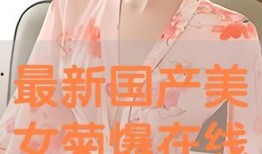 天仙最新爆料视频下载