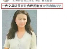 最新爆料周海媚,揭秘娱乐圈新晋女神的甜蜜生活