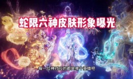 王者蛇年最新爆料