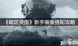 暗区突围最新道具爆料,全新道具爆料，神秘力量即将降临！