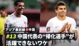 男足归化球员爆料视频,爆料视频曝光惊人真相