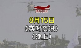 热点爆料俄乌局势视频,热点爆料视频深度解析