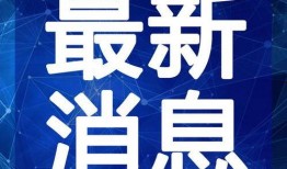 约翰最新爆料新闻视频,最新爆料新闻视频深度解析