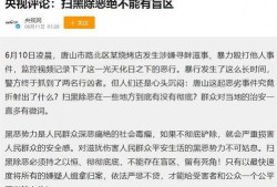 最近唐山爆料案件最新进展