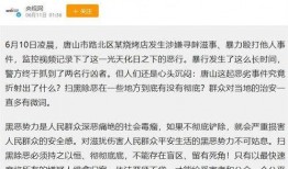 最近唐山爆料案件最新进展