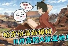 十一月高招a揭晓帕克说最新爆料,十一月高招A揭晓内幕大揭秘