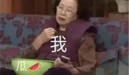 娱乐吃瓜酱工作中捅篓子