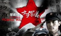 电视剧军魂在线观看视频,铁血铸就忠诚岁月