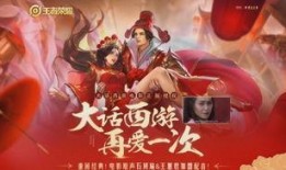 新大话西游爆料最新消息