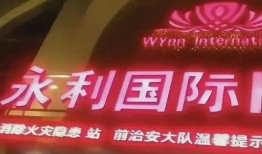 永年最新事件爆料视频,真相揭秘，疑云重重！