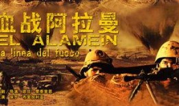 血战阿拉曼在线观看,在线重温二战史诗战场