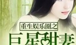 娱乐圈好笑的爆料小说