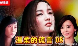 谎言背后全集在线观看