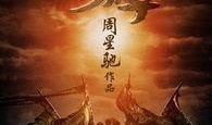 西游降魔篇1在线观看,降妖伏魔，悟空初显神威