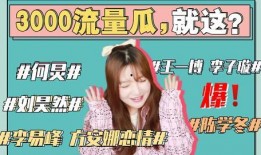 娱乐圈吃瓜事情真相是什么