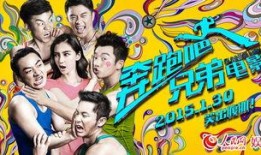 奔跑吧兄弟电影在线观看,激情奔跑，兄弟情深，在线观影盛宴！