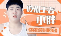 胖子吃瓜小说免费阅读,胖子吃瓜小说免费阅读之旅