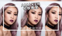 美国化妆视频在线观看,美妆达人教你轻松get美国化妆视频教程