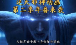 逆天邪神3d最新爆料